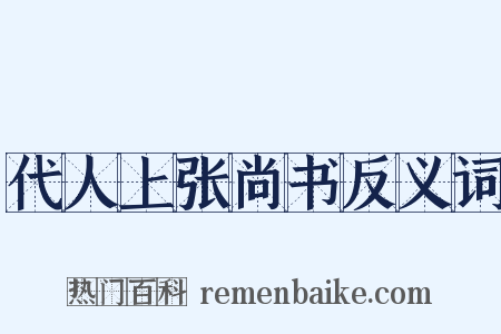 代人上张尚书反义词是什么意思的图片